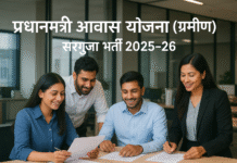 Pradhan Mantri Awas Yojana Gramin (PMAY-G) Surguja Recruitment 2025-26 pm